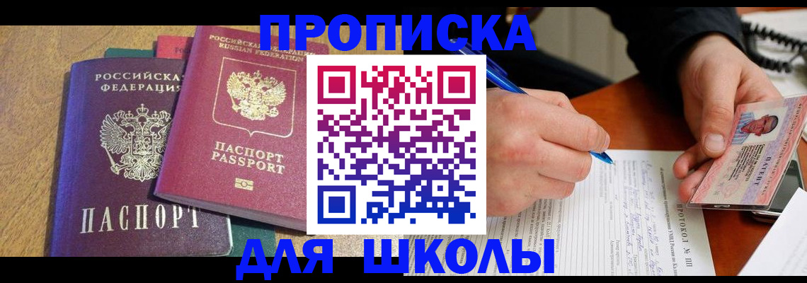 регистрация для школы в Унече